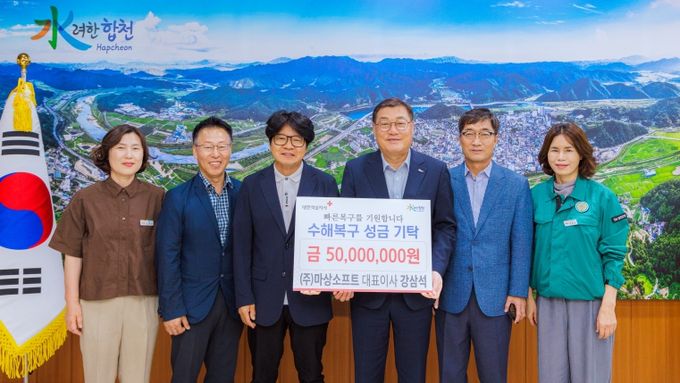 ㈜마상소프트, 합천군 수해복구 성금 5천만 원 전달