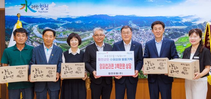 합천유통(주), 수해 피해 지원 물품 기탁