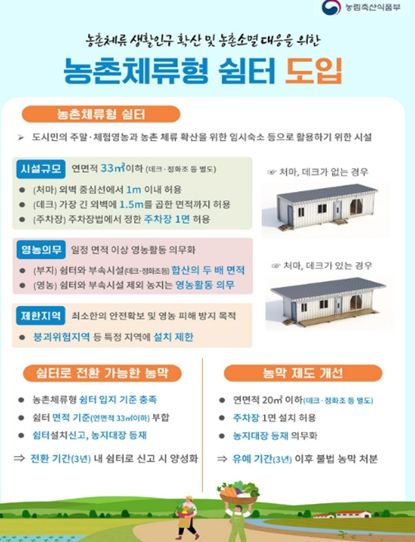 농촌체류형 쉼터 도입 안내 리플릿