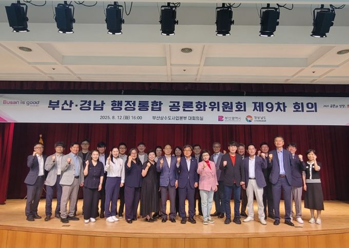 부산·경남 행정통합 공론화위원회 제9차 회의