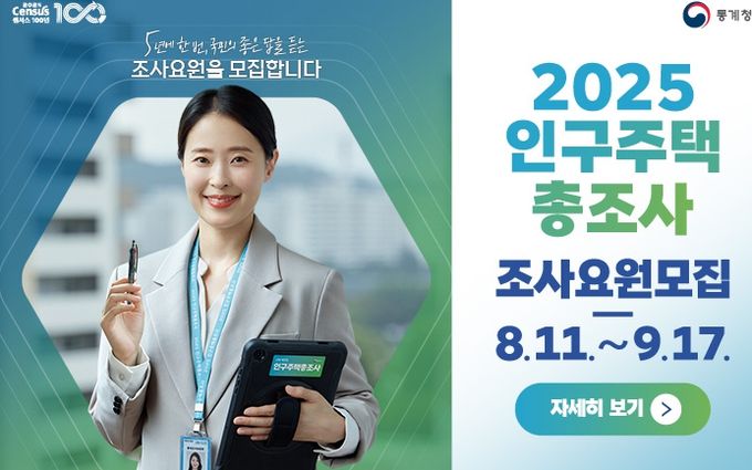 2025 인구주택총조사 조사요원 모집
