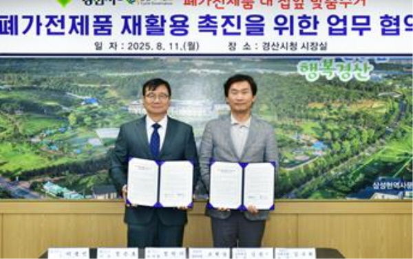 경산시·E-순환거버넌스와 폐가전 재활용촉진을 위한 업무 협약 체결