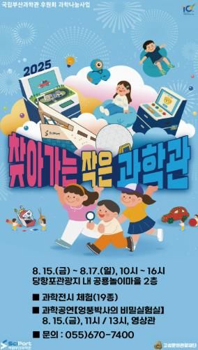 고성군 물놀이와 함께 즐거운 과학탐험! 당항포 찾아가는 작은과학관