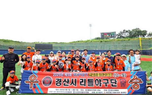 경산시 리틀야구단, 제3회 경산시장기 전국리틀야구대회 U-9 '우승'