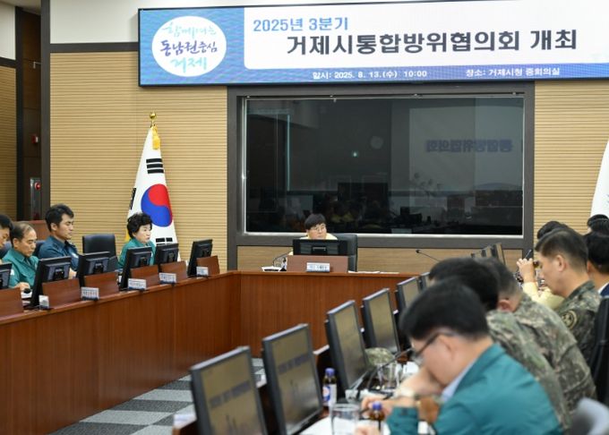 거제시, 3분기 통합방위협의회 개최