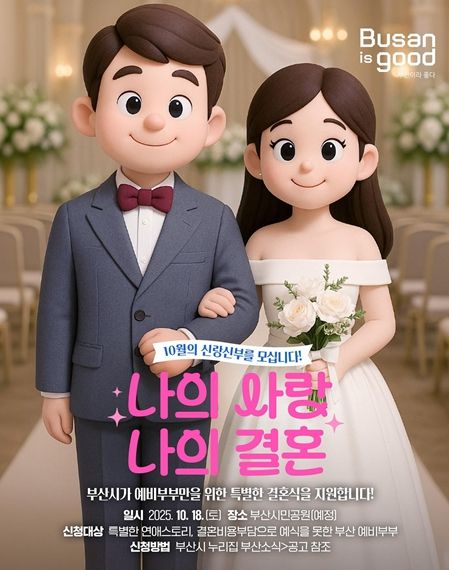부산시, '나의 사랑, 나의 결혼' 결혼식 지원 대상자 모집