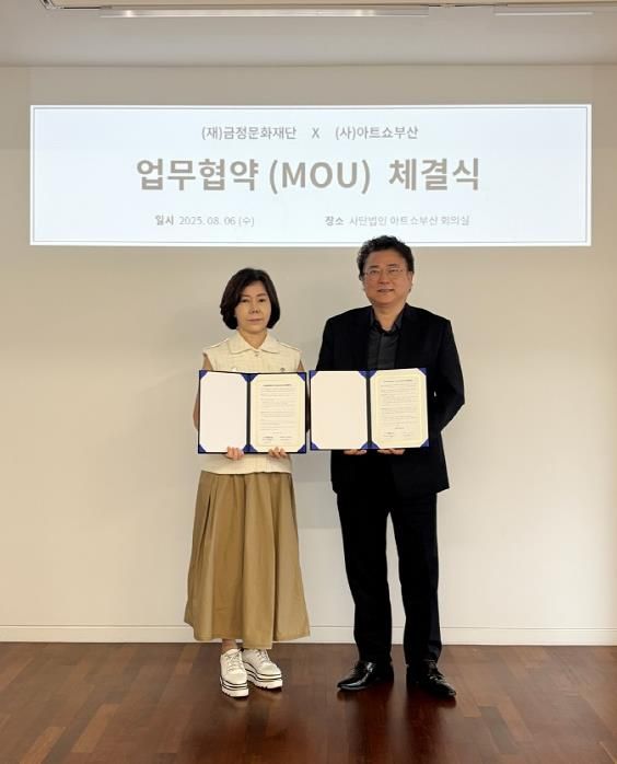 부산 금정문화재단-(사)아트쇼부산 업무협약(MOU) 체결
