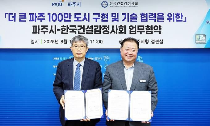 파주시-한국건설감정사회,‘100만 자족도시 구현’맞손