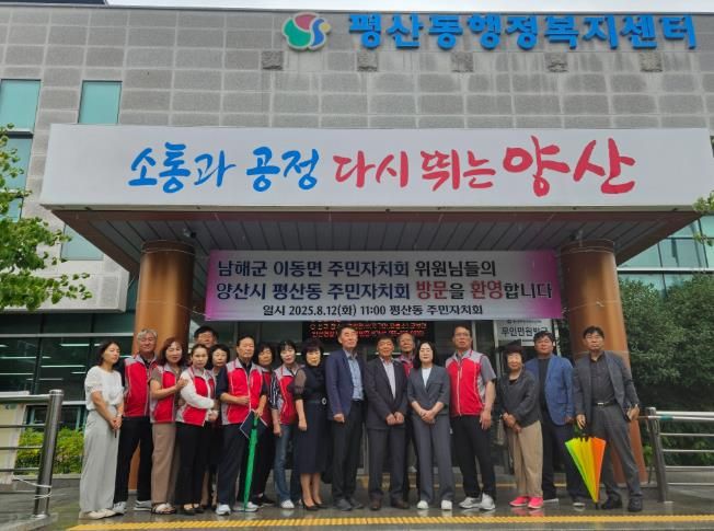 남해군 이동면-양산시 평산동 주민자치회 자매결연 협약