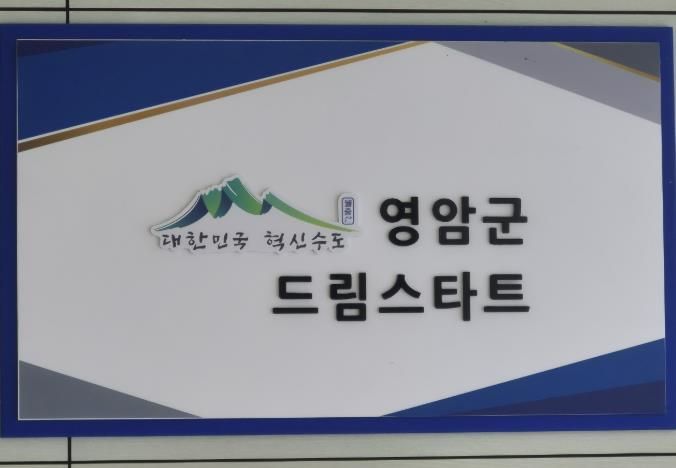 영암군 드림스타트 현판