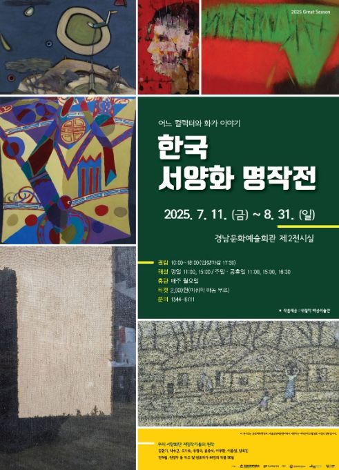 '어느 컬렉터와 화가 이야기 - 한국 서양화 명작전' 포스터