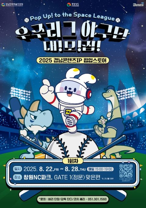 ‘Pop Up to the Space League! 우주리그 야구단 대모집’ 포스터