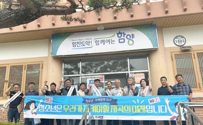 함양 지곡면, 여름 휴가철 청소년 유해환경 개선 캠페인 실시