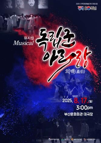 뮤지컬 '독립군 아리랑' 포스터
