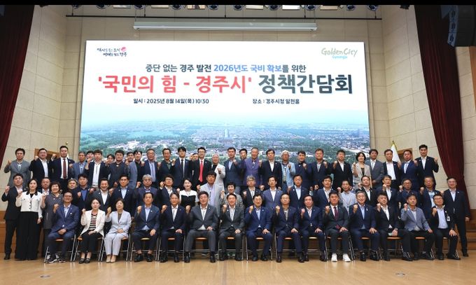 경주시-국민의힘 국·시·도의원 정책간담회