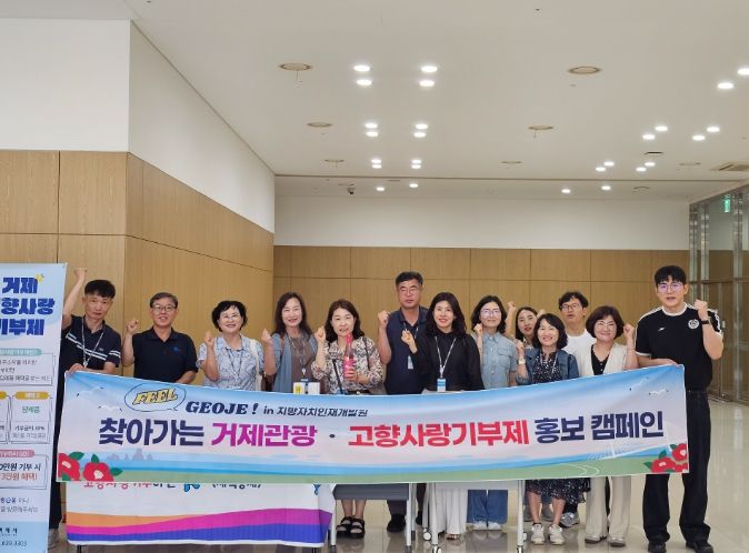 찾아가는 거제 관광☓고향사랑기부제 홍보 캠페인