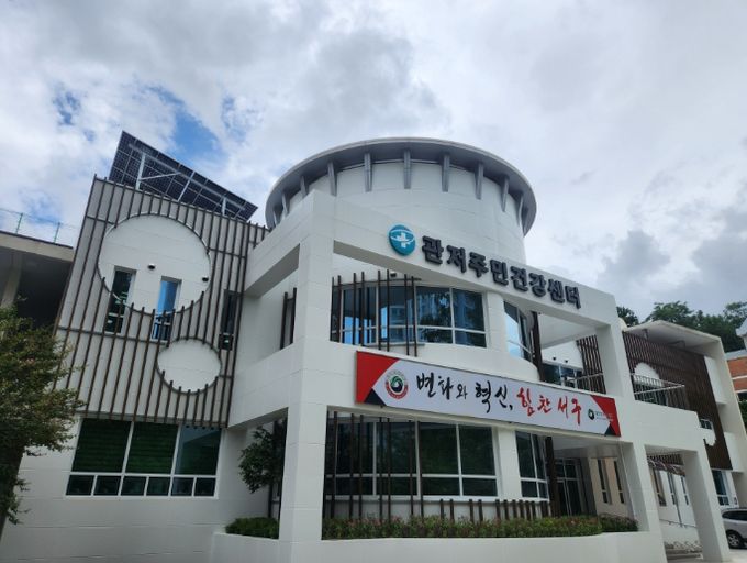 관저주민건강센터 전경