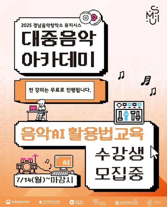 ‘음악 AI 활용법 교육’ 포스터
