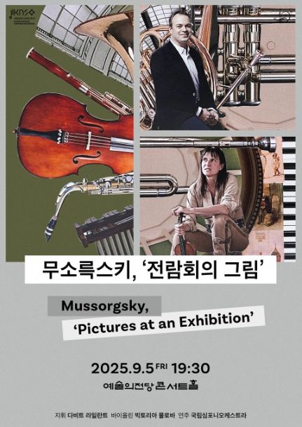 제258회 정기연주회 ‘무소륵스키, 전람회의 그림’ 포스터