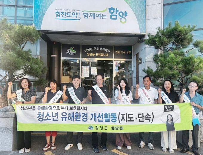 함양읍, 청소년 유해환경 합동 점검