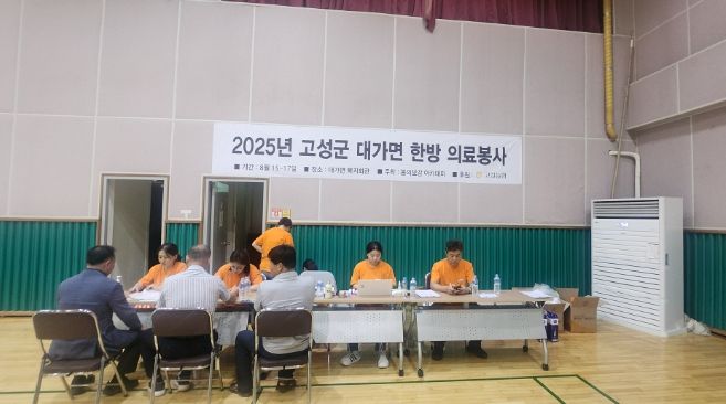 고성군 대가면 찾아가는 동의보감 진료소 운영