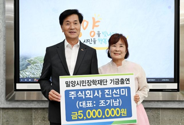주식회사 진선미, 밀양시민장학재단에 장학기금 500만원 기탁