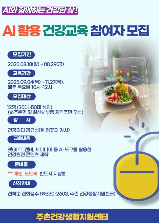 주촌건강생활지원센터 ‘AI 활용 건강교육 프로그램’ 운영