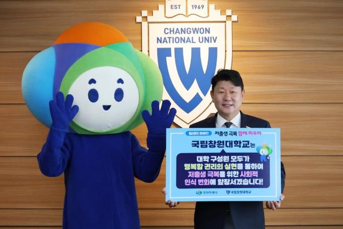 국립창원대학교, 저출생 극복 '행복공동체 릴레이 캠페인' 학계 첫 동참(인구정책담당관)