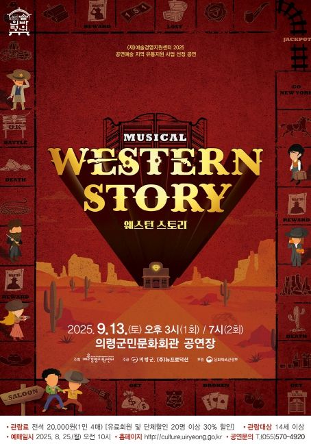 코믹 뮤지컬 ‘웨스턴 스토리’ 공연