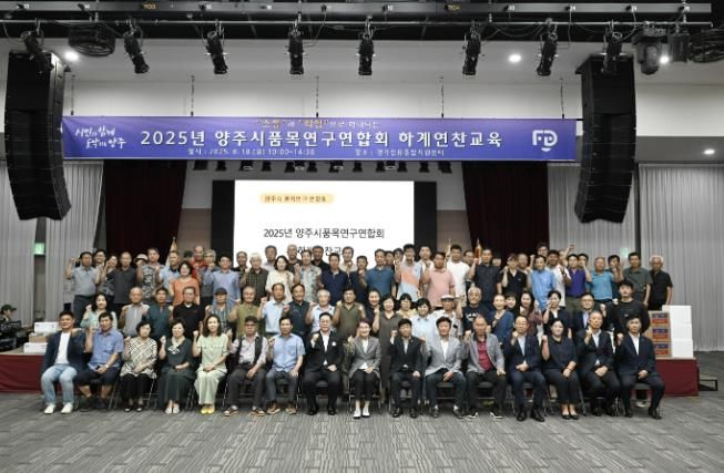 양주시품목연구회연구연합회 하계연찬교육 성황리에 마쳐...