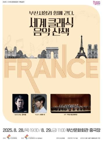 부산문화회관 세계 클래식 산책 #4 프랑스_포스터