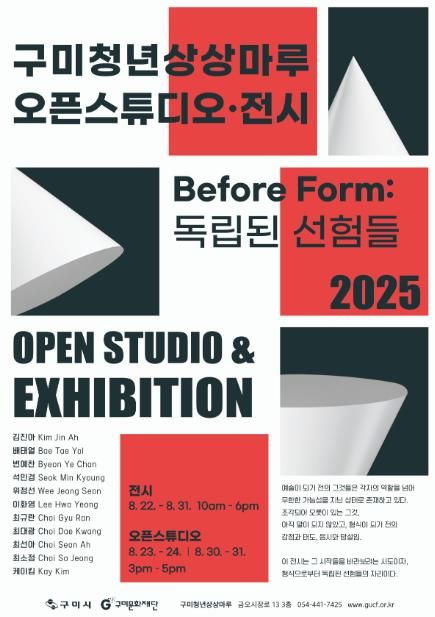 구미문화재단 '구미청년상상마루 오픈스튜디오·전시' 개최