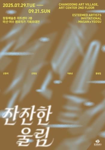 창동예술촌 아트센터‘잔잔한 울림’작가와의 대화 개최- 포스터