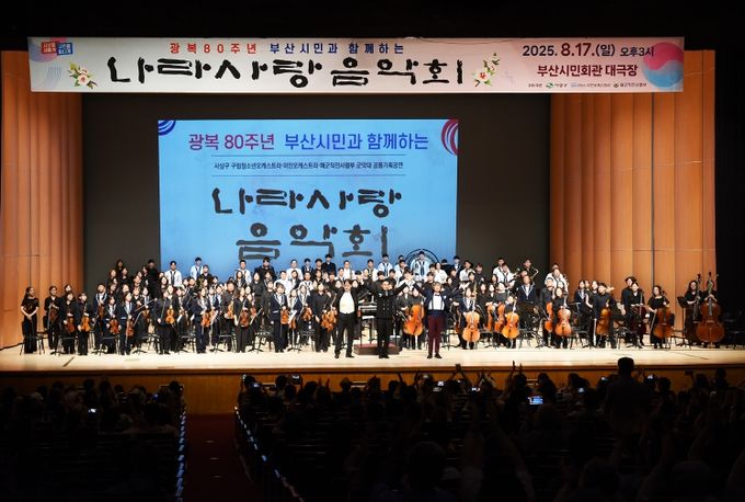 광복80주년, 나라사랑음악회