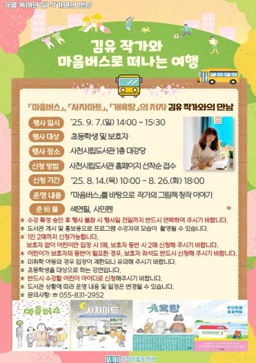 그림책 작가 김유와의 만남 행사, 마음버스로 떠나는 여행