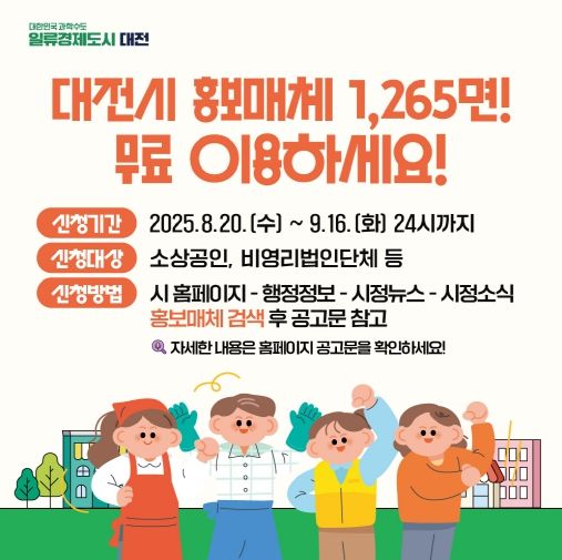 대전시“광고비 0원”무료 홍보판 1,265면 개방