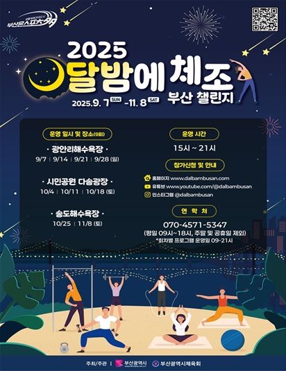 「2025 달밤에 체조 부산 챌린지」 포스터