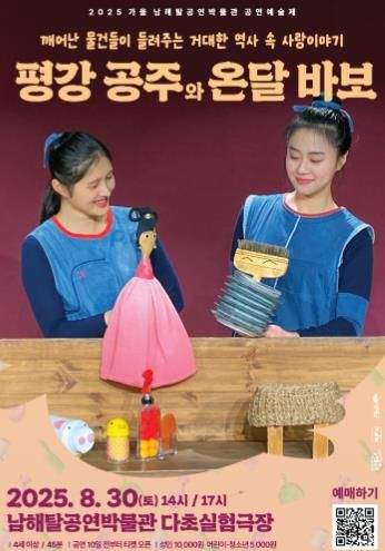 남해탈공연박물관, '평강 공주와 온달 바보'