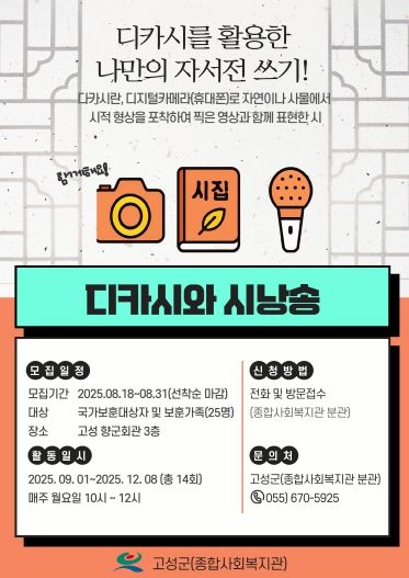 고성군종합사회복지관, 하반기 디카시와 시낭송