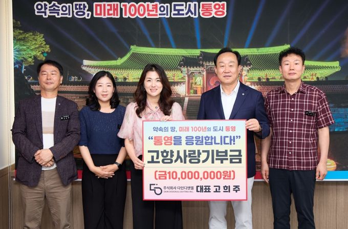 ㈜다인디엔엘 대표 고희주, 통영시에 고향사랑기부금 1천만원 기부