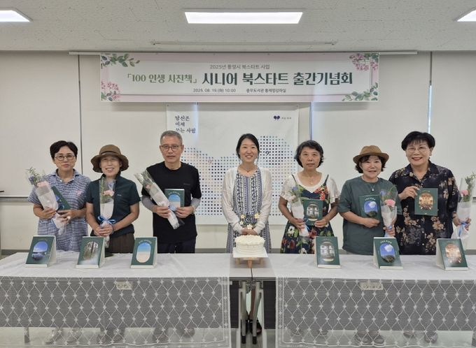 통영시, 시니어 북스타트 출간기념회 성료