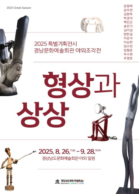 '2025 특별기획전시 야외조각전 - 형상과 상상' 포스터
