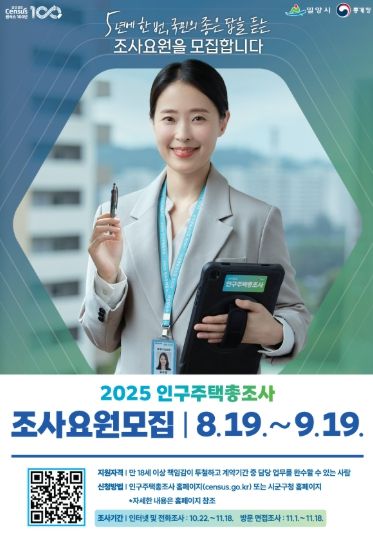 2025 인구주택총조사 조사요원 모집 포스터