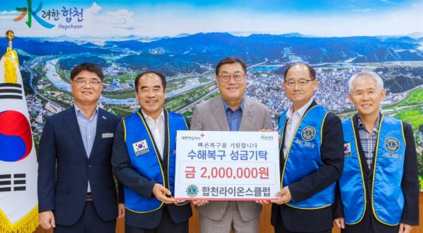 합천라이온스클럽, 합천군 수해피해 성금 200만원 기탁