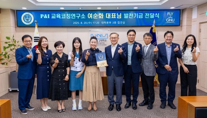 경상국립대학교는 8월 20일 오후 5시 대학본부 3층 접견실에서 P&I 교육코칭연구소 여순화 대표의 후원기업 발전기금 전달식을 개최했다.