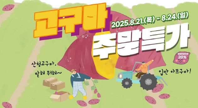 산엔청쇼핑몰, 고구마 특가 이벤트 추진