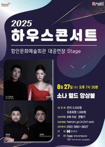 함안문화예술회관, 8월 문화가 있는 날 '하우스콘서트' 개최