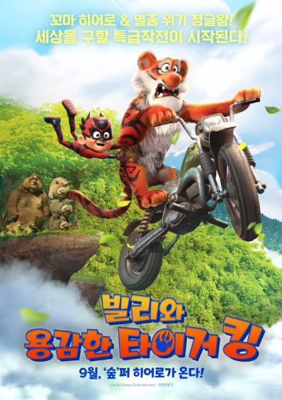 <빌리와 용감한 타이거 킹>