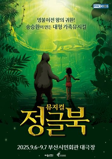 부산시민회관 뮤지컬 정글북_포스터