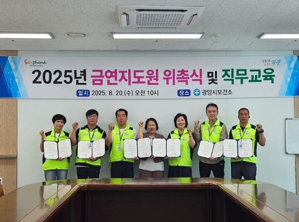 광양시, ‘2025년 금연지도원 위촉식’ 개최